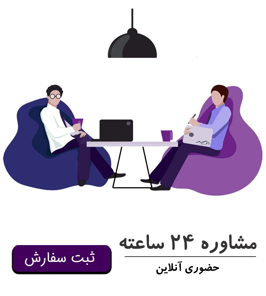 moshavere 24 saate مشاوره 24 ساعته سئو سایت فروشگاهی