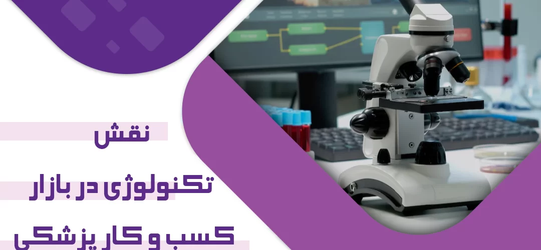 نقش تکنولوژی در توسعه کسب و کار پزشکی