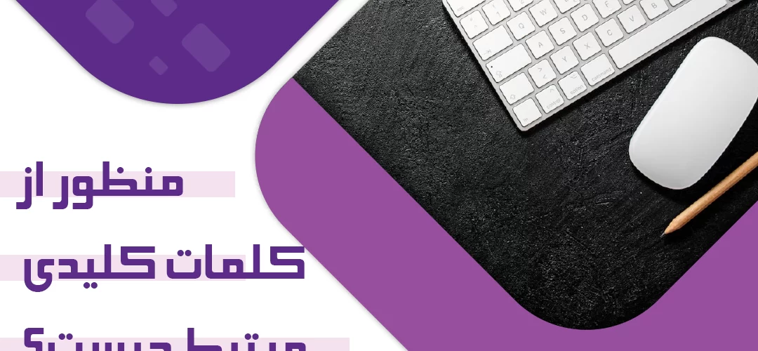 چگونه کلمات کلیدی مرتبط پیدا کنیم؟