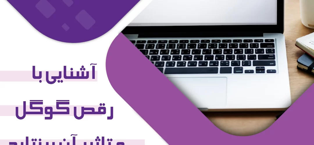 آشنایی با رقص گوگل و تاثیر آن بر نتایج