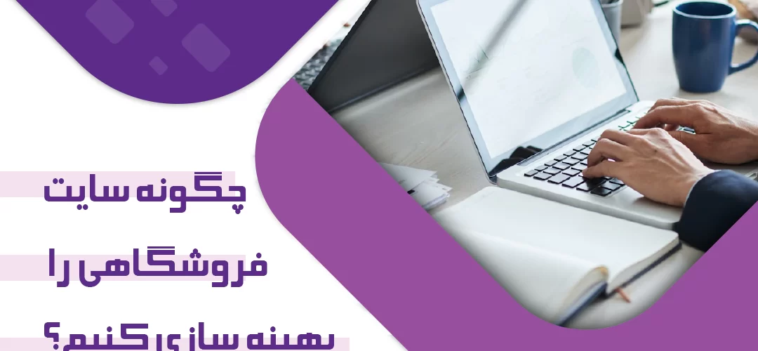 چگونه یک سایت فروشگاهی را بهینه سازی کنیم