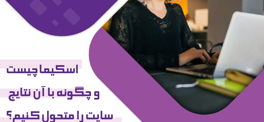 اسکیما چیست و چگونه با آن نتایج سایت را متحول کنیم؟