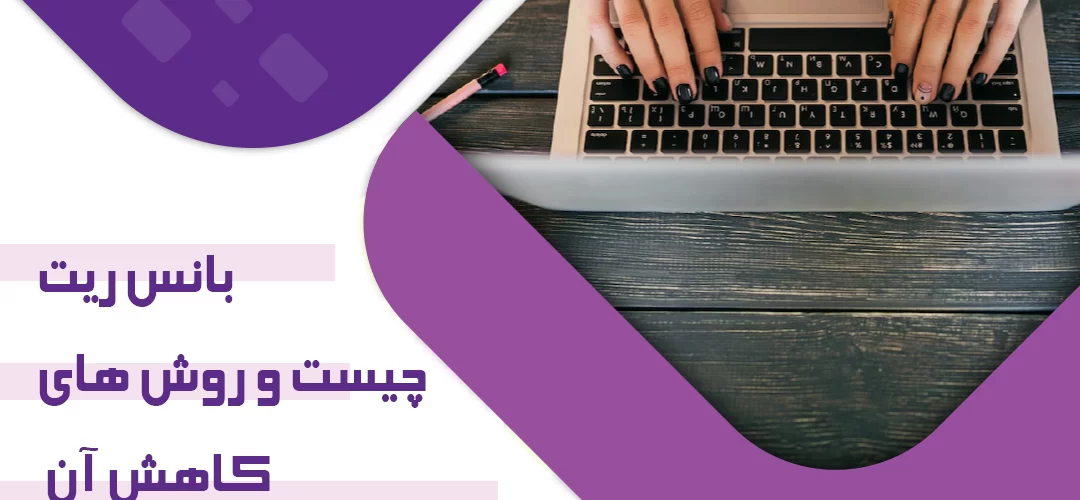 بانس ریت چیست؟