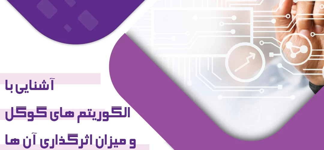 آشنایی با الگوریتم های گوگل