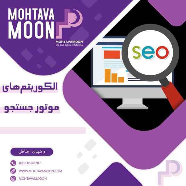 الگوریتم های موتور جستجو