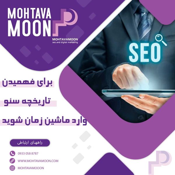 برای فهمیدن سئو وارد ماشین زمان شوید