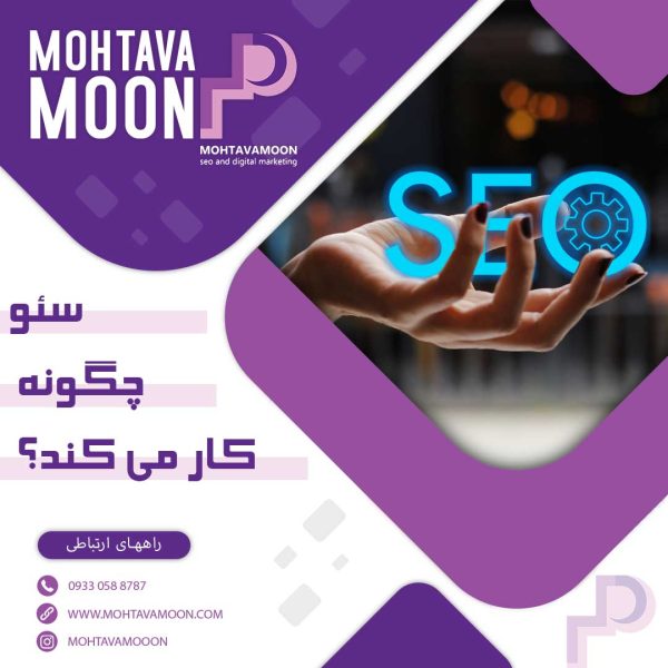 سئو چگونه کار می کند؟