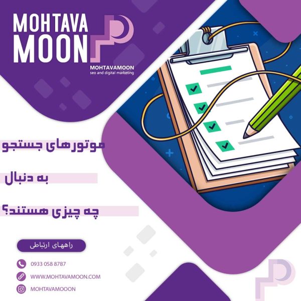 موتورهای جستجو به دنبال چه چیزی هستند