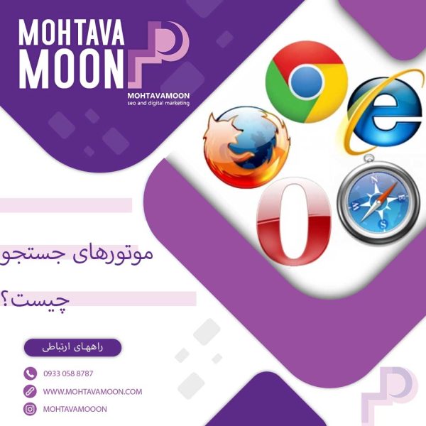 موتور جستجو چیست؟