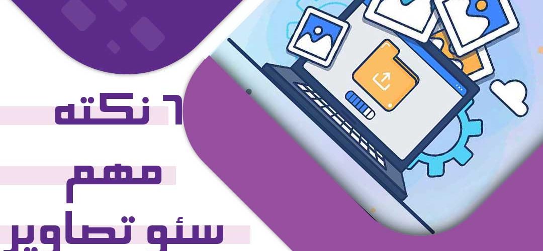 ۶ نکته مهم سئو تصاویر