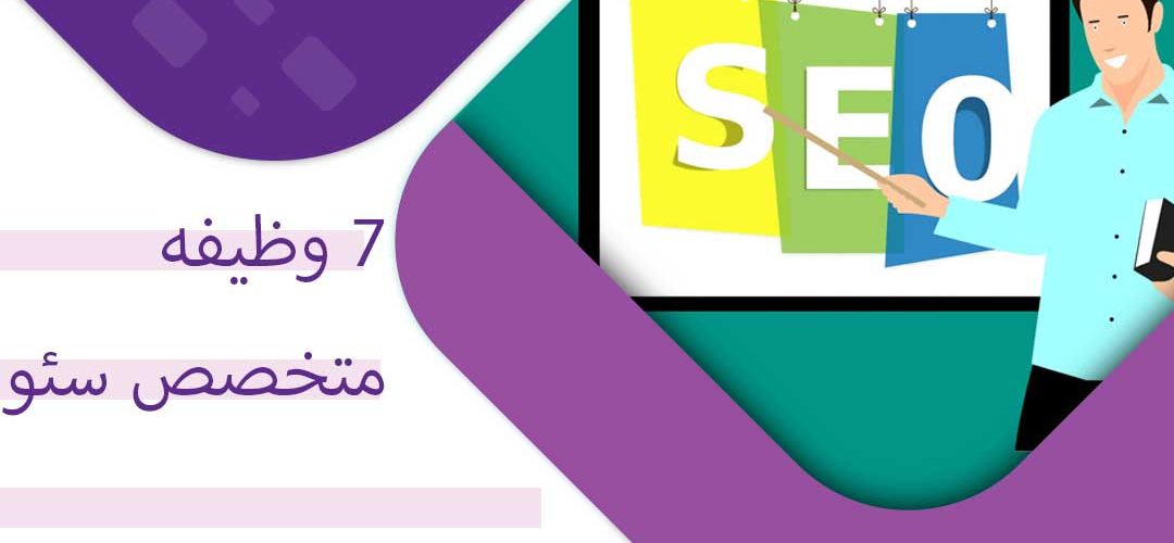7 وظیفه متخصص سئو