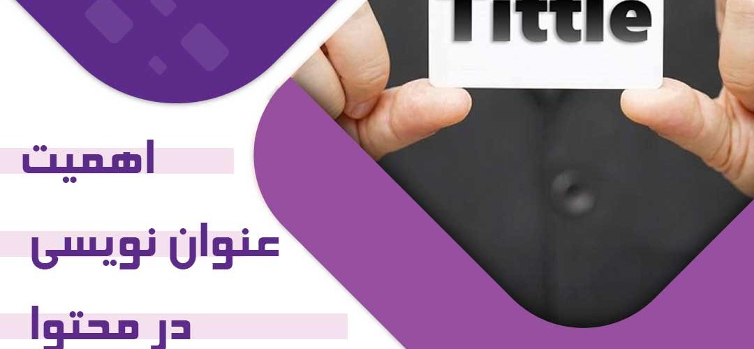 اهمیت عنوان نویسی در محتوا