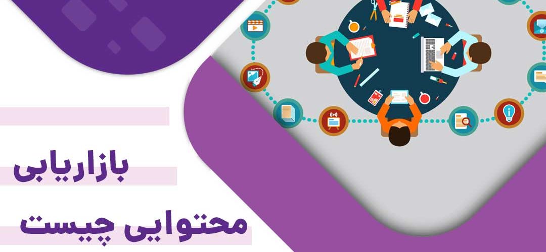بازاریابی محتوایی چیست
