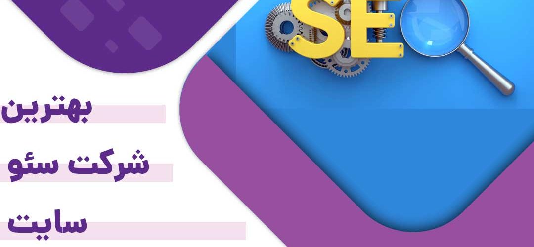بهترین شرکت سئو سایت