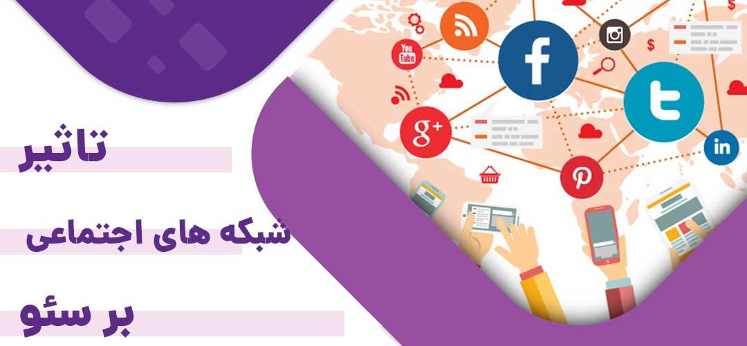 تاثیر شبکه های اجتماعی بر سئو