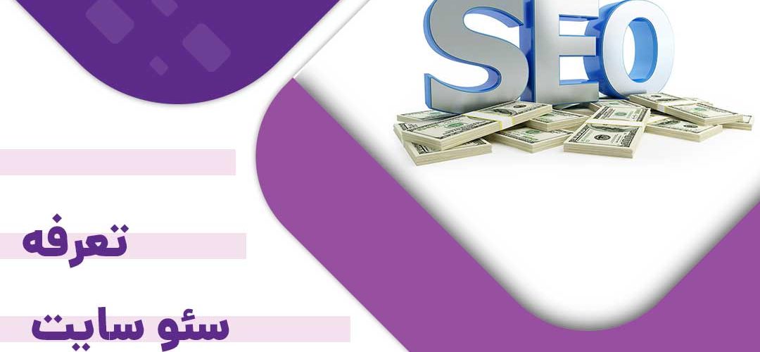 تعرفه سئو سایت
