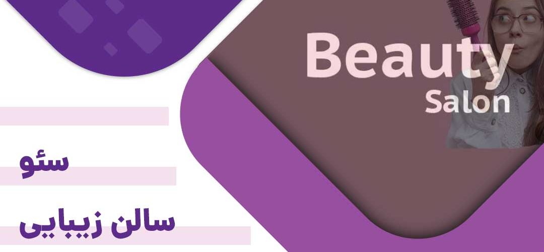 سئو سالن زیبابیی