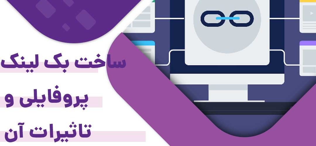 ساخت بک لینک پروفایلی و تاثیرات آن