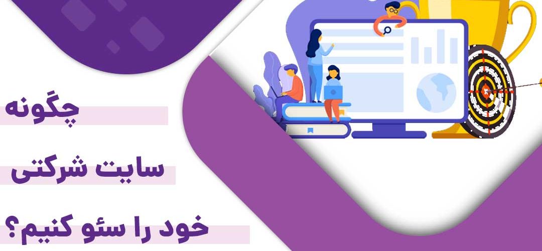 چگونه سایت شرکتی را سئو کنیم؟