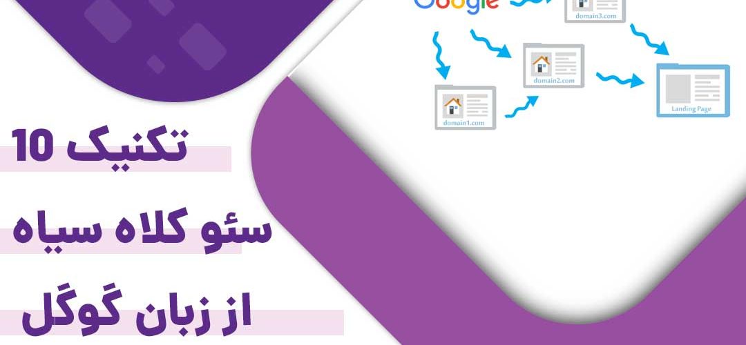 ۱۰ تکنیک سئو کلاه سیاه از زبان گوگل