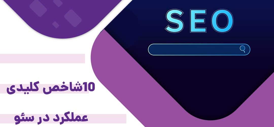 ۱۰شاخص کلیدی عملکرد در سئو