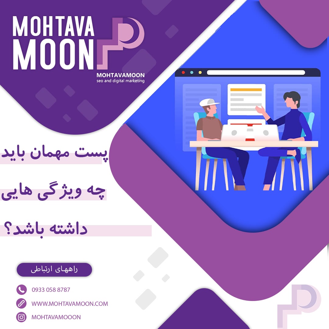 پست مهمان باید چه ویژگی هایی داشته باشد؟