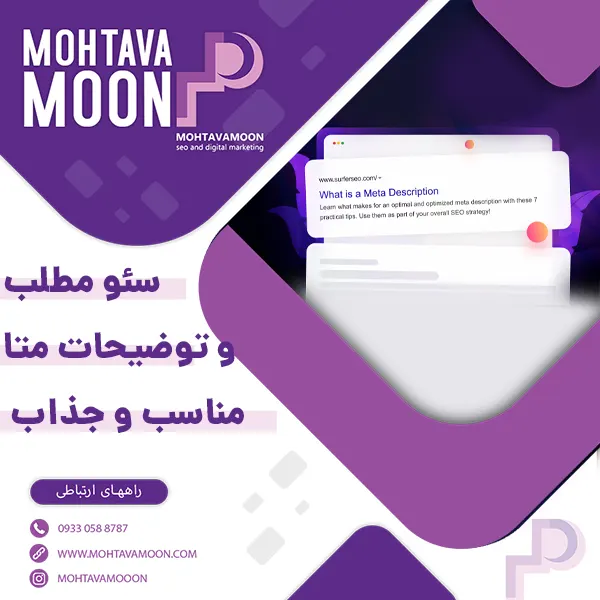 سئو مطلب و توضیحات متا مناسب و جذاب