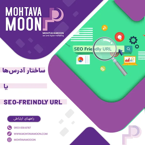 ساختار آدرس‌ها یا SEO-Freindly URL
