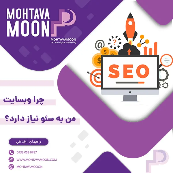 چرا وبسایت من به سئو نیاز دارد