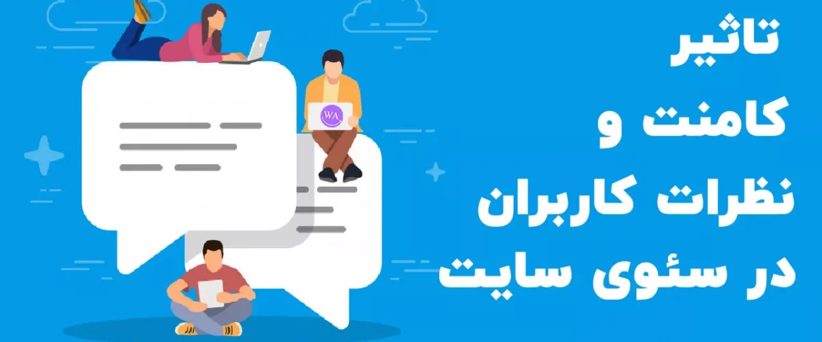تاثیر کامنت کاربران در سئو