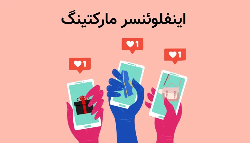 اینفلوئنسر مارکتنیگ