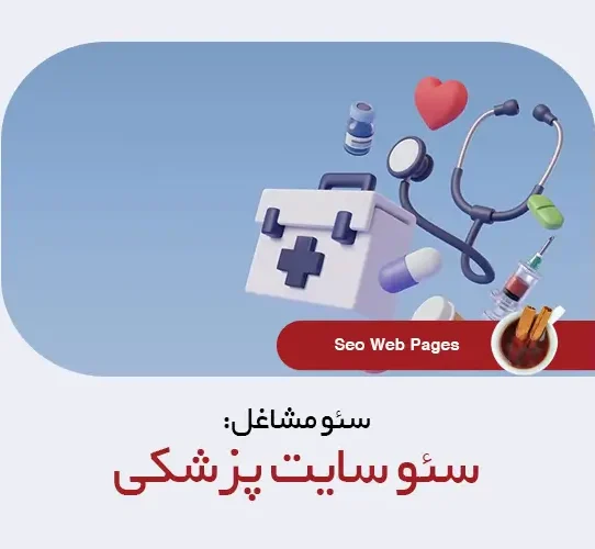 پرسرچ ترین کلمات برای سئو سایت پزشک زنان