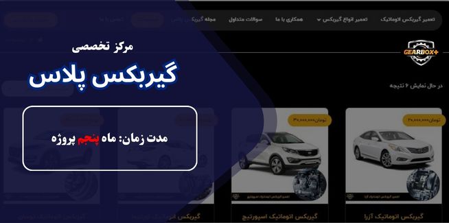 مرکز تخصصی تعمیر سئوی سایت تعمیر گیربکس